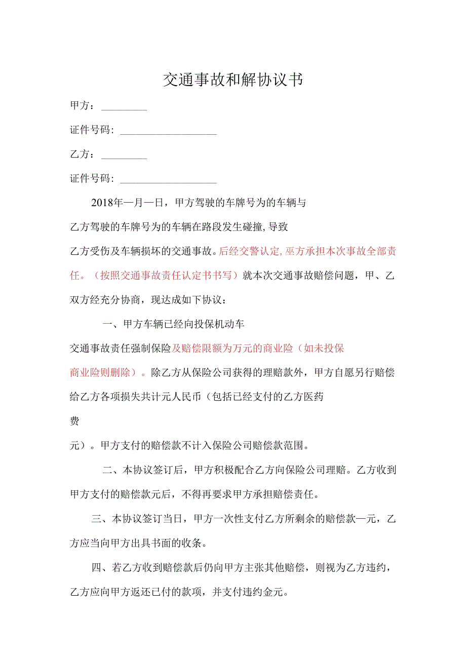 交通事故和解赔偿协议参考模板精选5份.docx_第1页