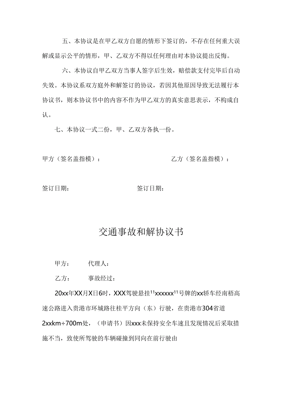 交通事故和解赔偿协议参考模板精选5份.docx_第2页