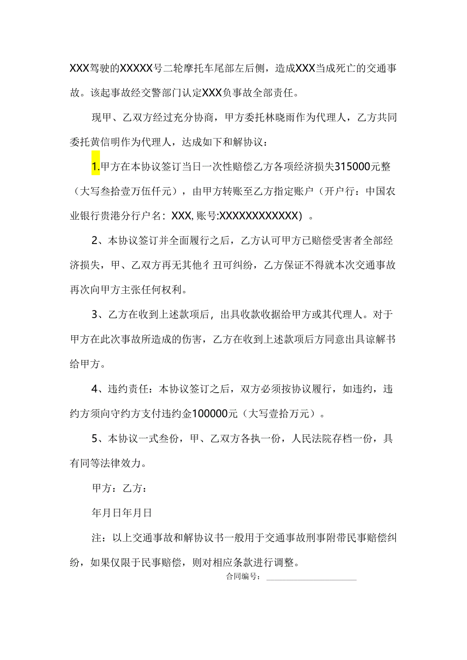 交通事故和解赔偿协议参考模板精选5份.docx_第3页