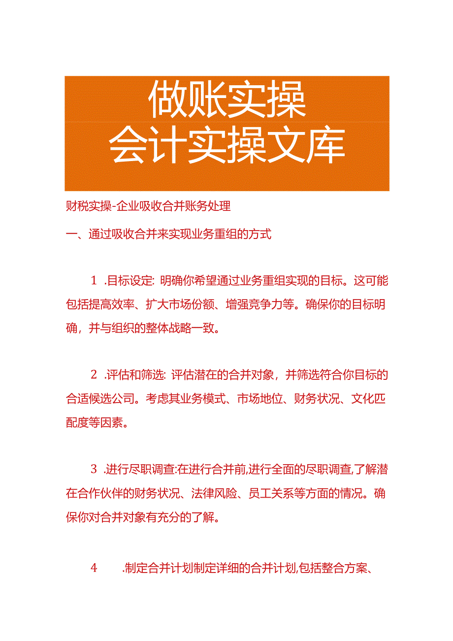 财税实操-企业吸收合并账务处理.docx_第1页