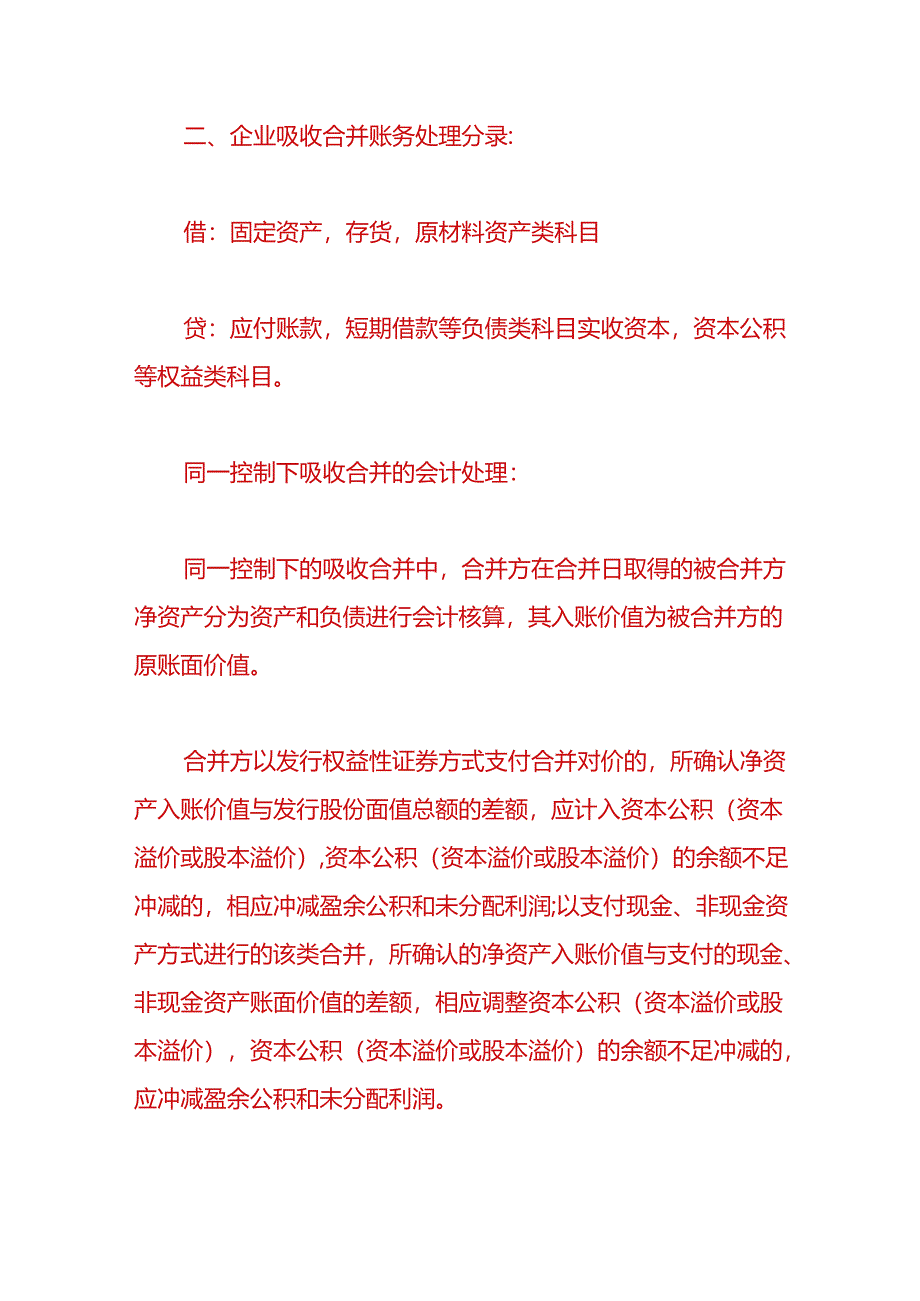 财税实操-企业吸收合并账务处理.docx_第3页