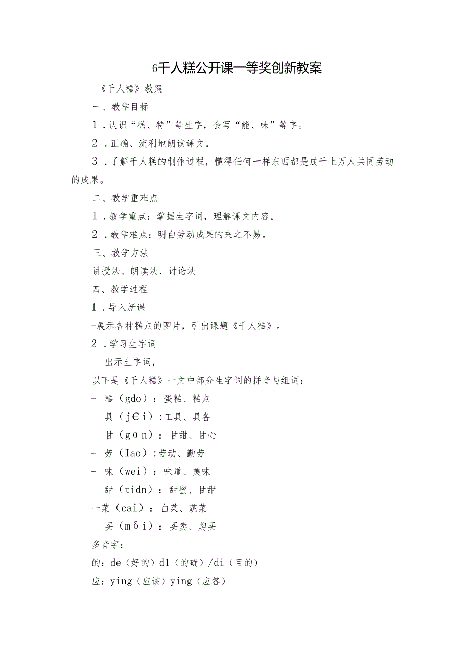 6 千人糕 公开课一等奖创新教案.docx_第1页