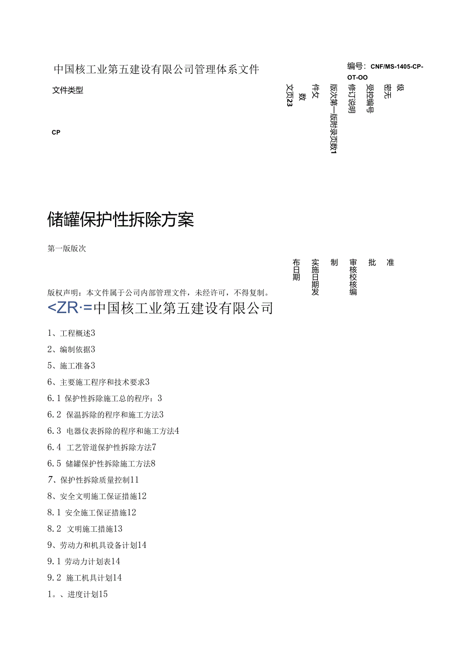 储罐保护性拆除施工方案.docx_第1页