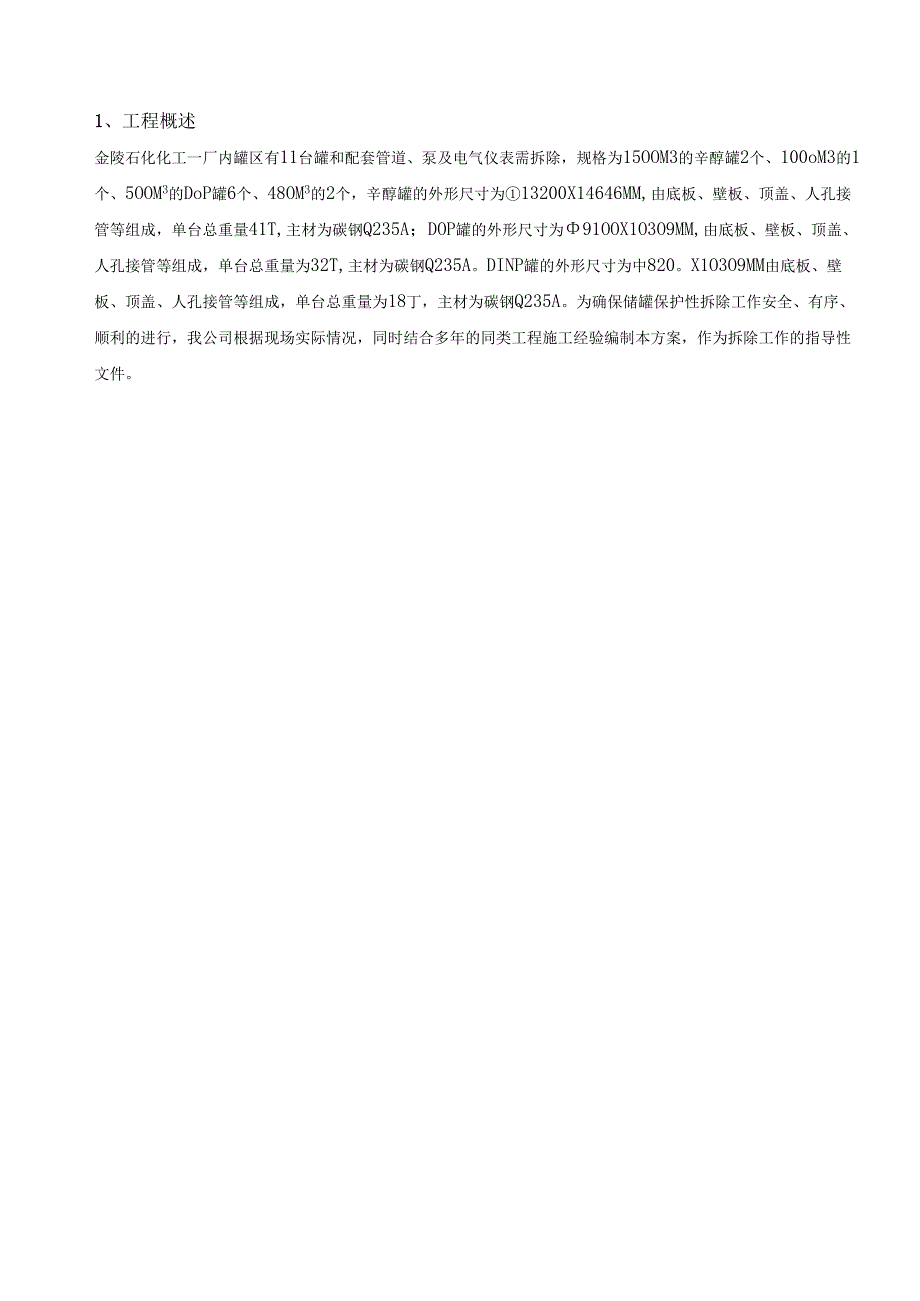 储罐保护性拆除施工方案.docx_第2页