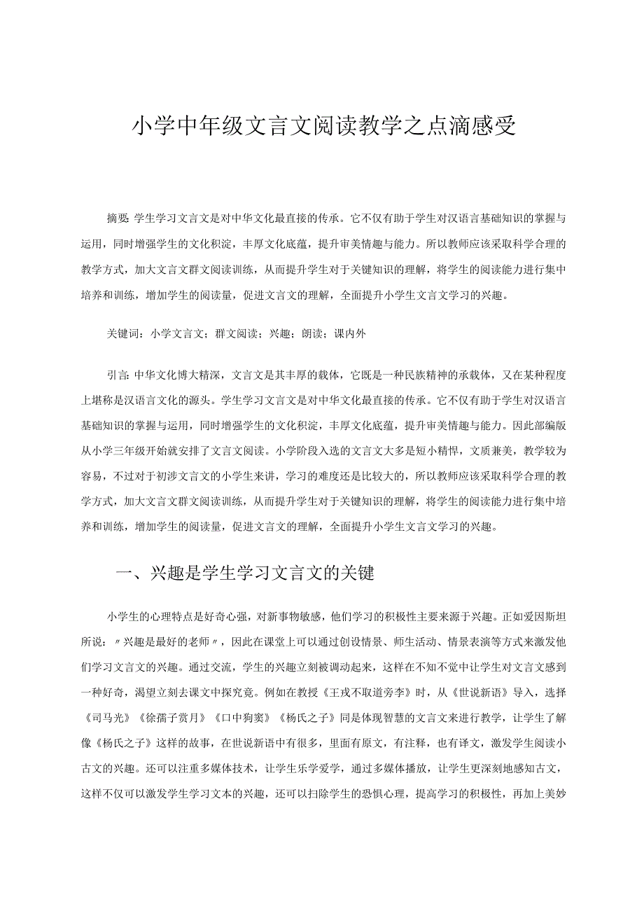 小学中年级文言文阅读教学之点滴感受 论文.docx_第1页