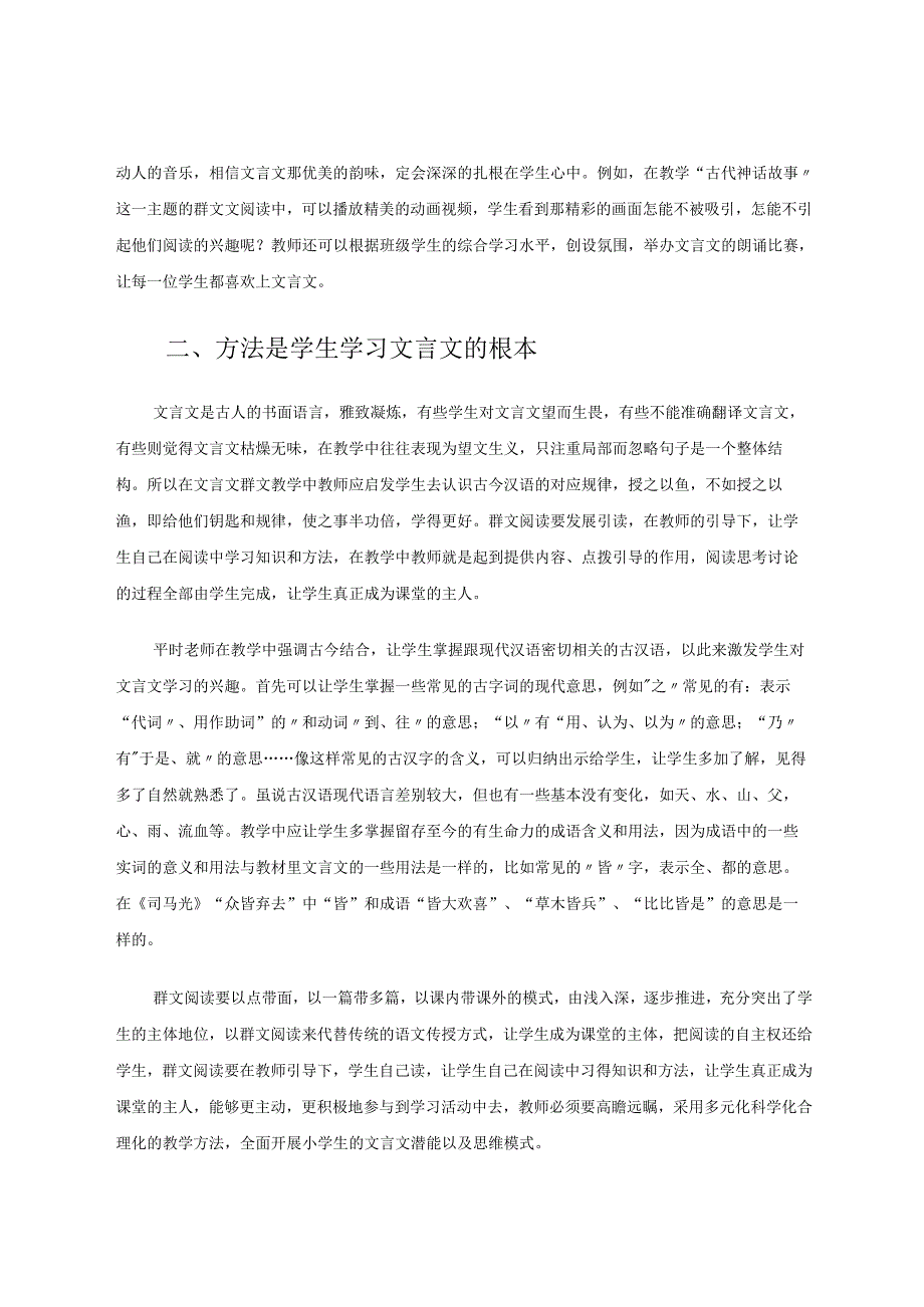 小学中年级文言文阅读教学之点滴感受 论文.docx_第2页