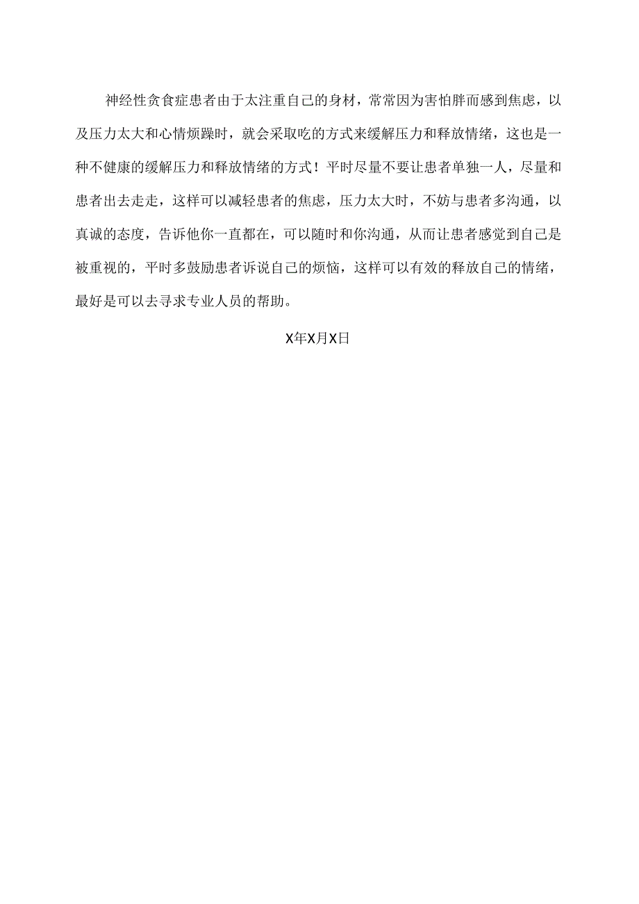 XX卫生健康职业学院大学生心理健康教育之神经性贪食症（2024年）.docx_第3页