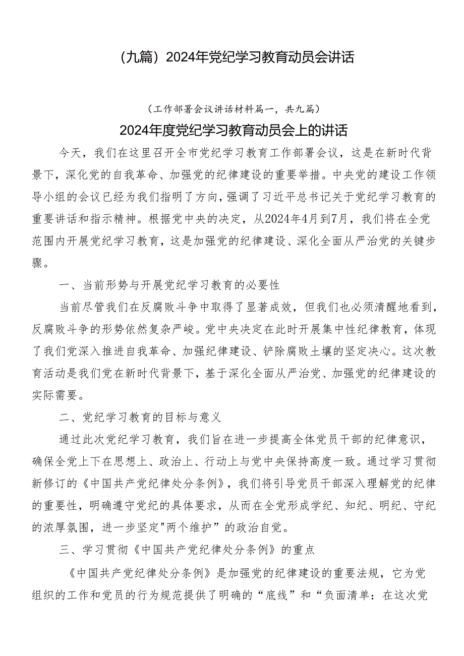 （九篇）2024年党纪学习教育动员会讲话.docx_第1页