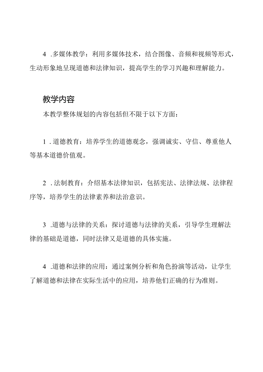 道德与法制教学整体规划.docx_第2页