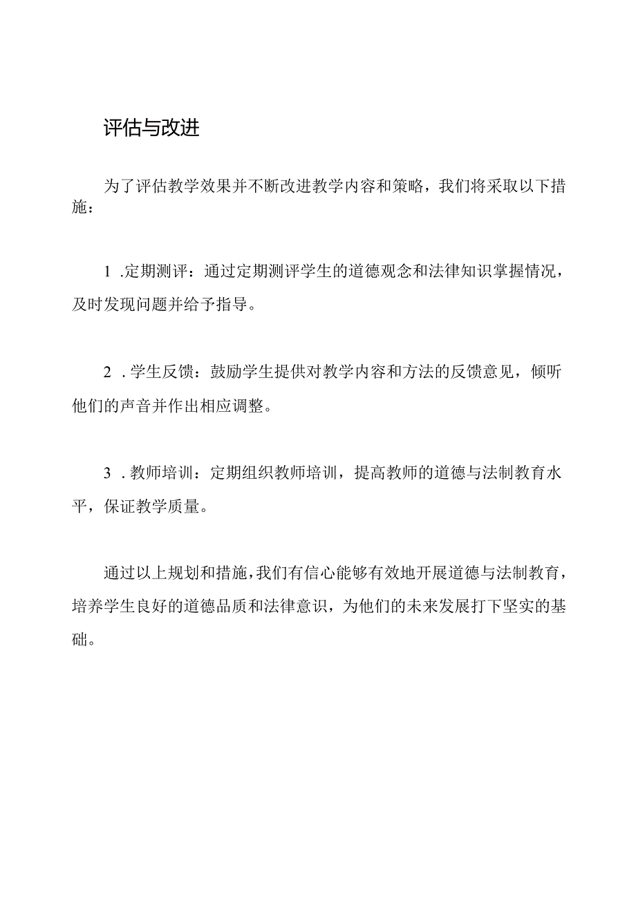 道德与法制教学整体规划.docx_第3页