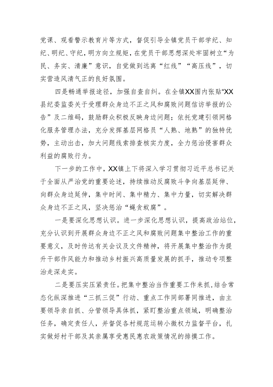 镇开展群众身边不正之风和腐败问题集中整治行动情况汇报(1324字).docx_第2页