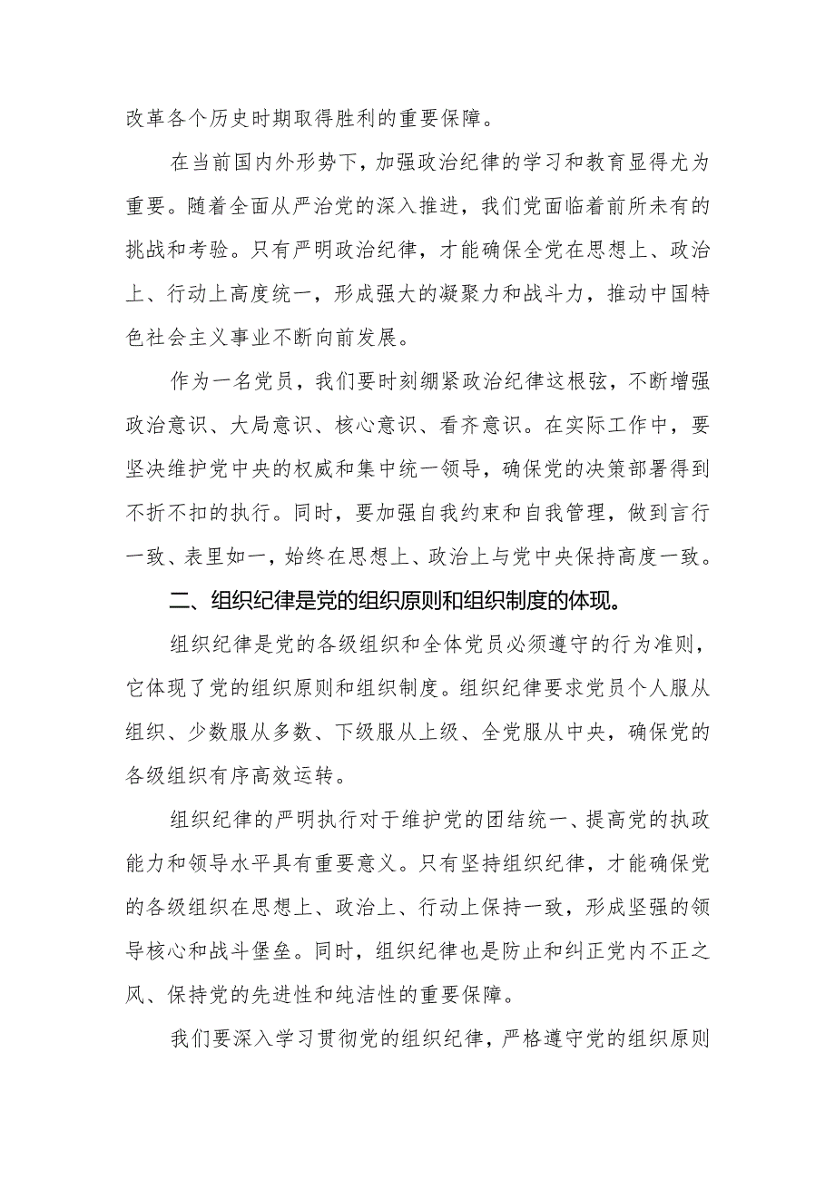 2024年党员干部党纪学习教育研讨发言材料：论党的六大纪律.docx_第2页