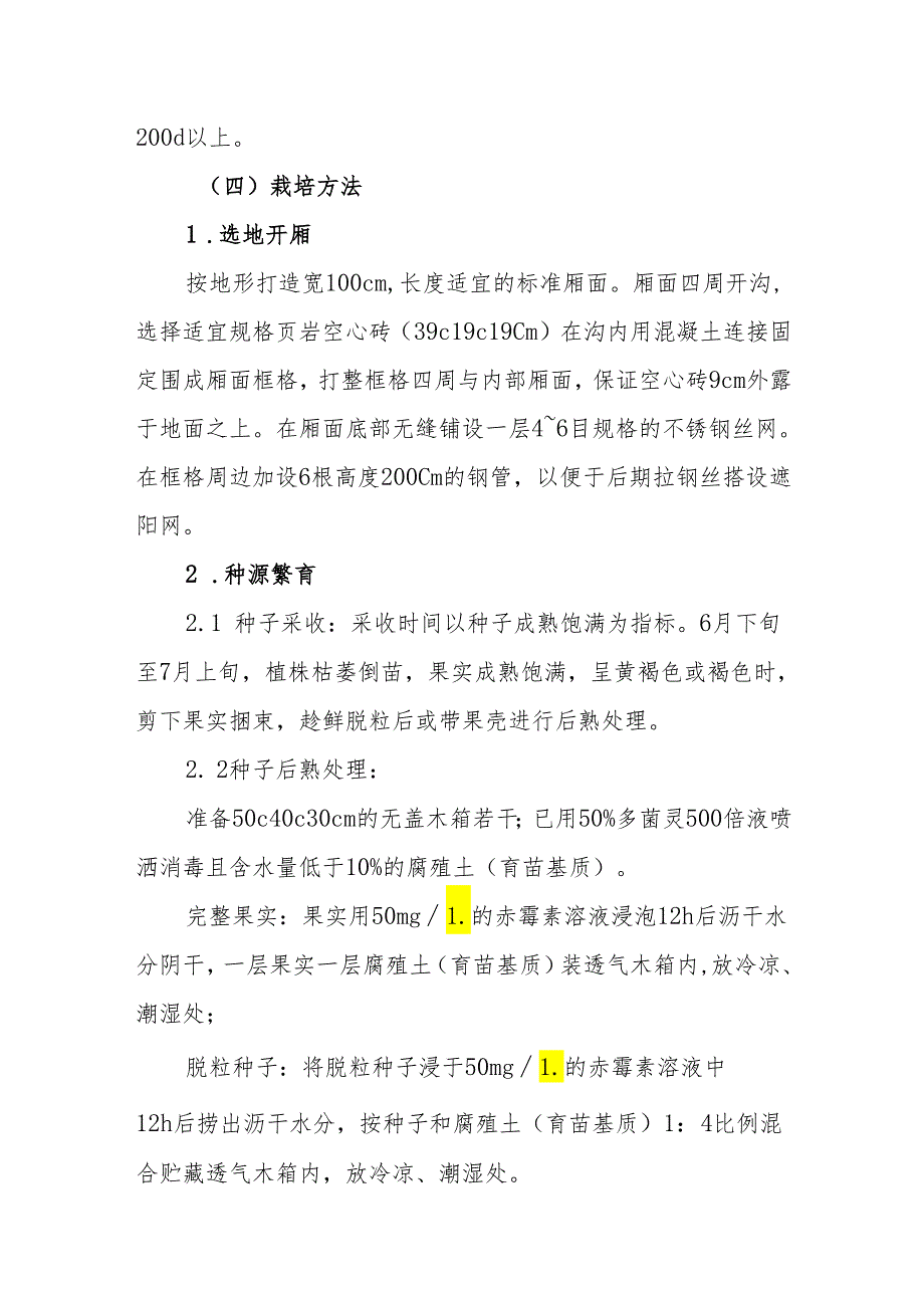 萼贝种源繁育及种植技术.docx_第2页