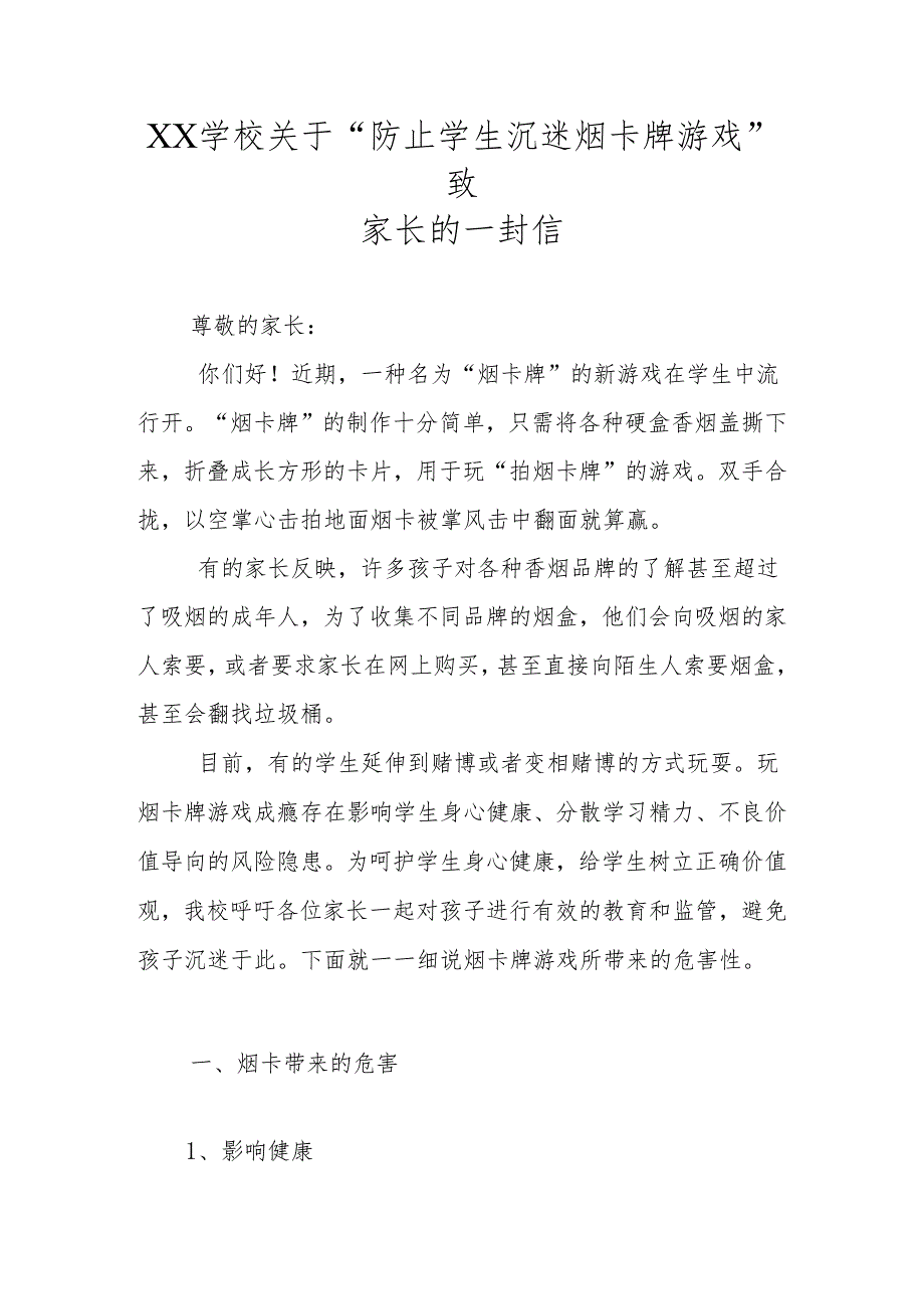 XX学校关于“防止学生沉迷烟卡牌游戏”致家长的一封信.docx_第1页