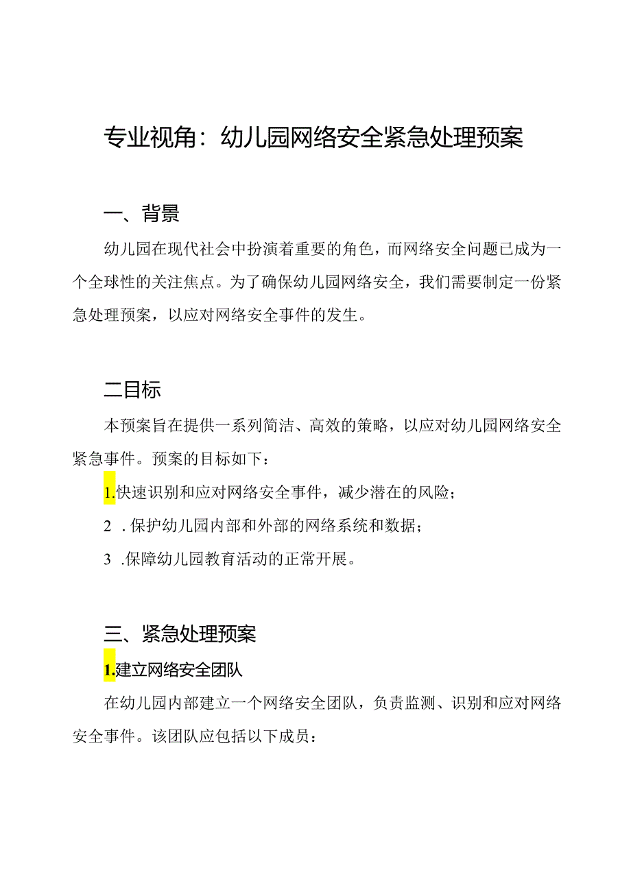 专业视角：幼儿园网络安全紧急处理预案.docx_第1页