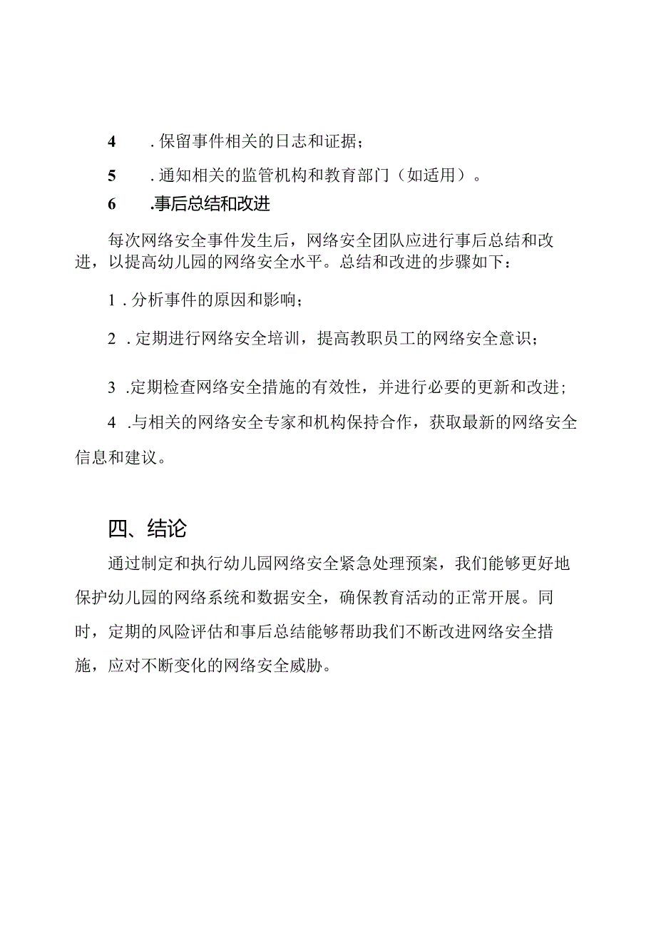 专业视角：幼儿园网络安全紧急处理预案.docx_第3页