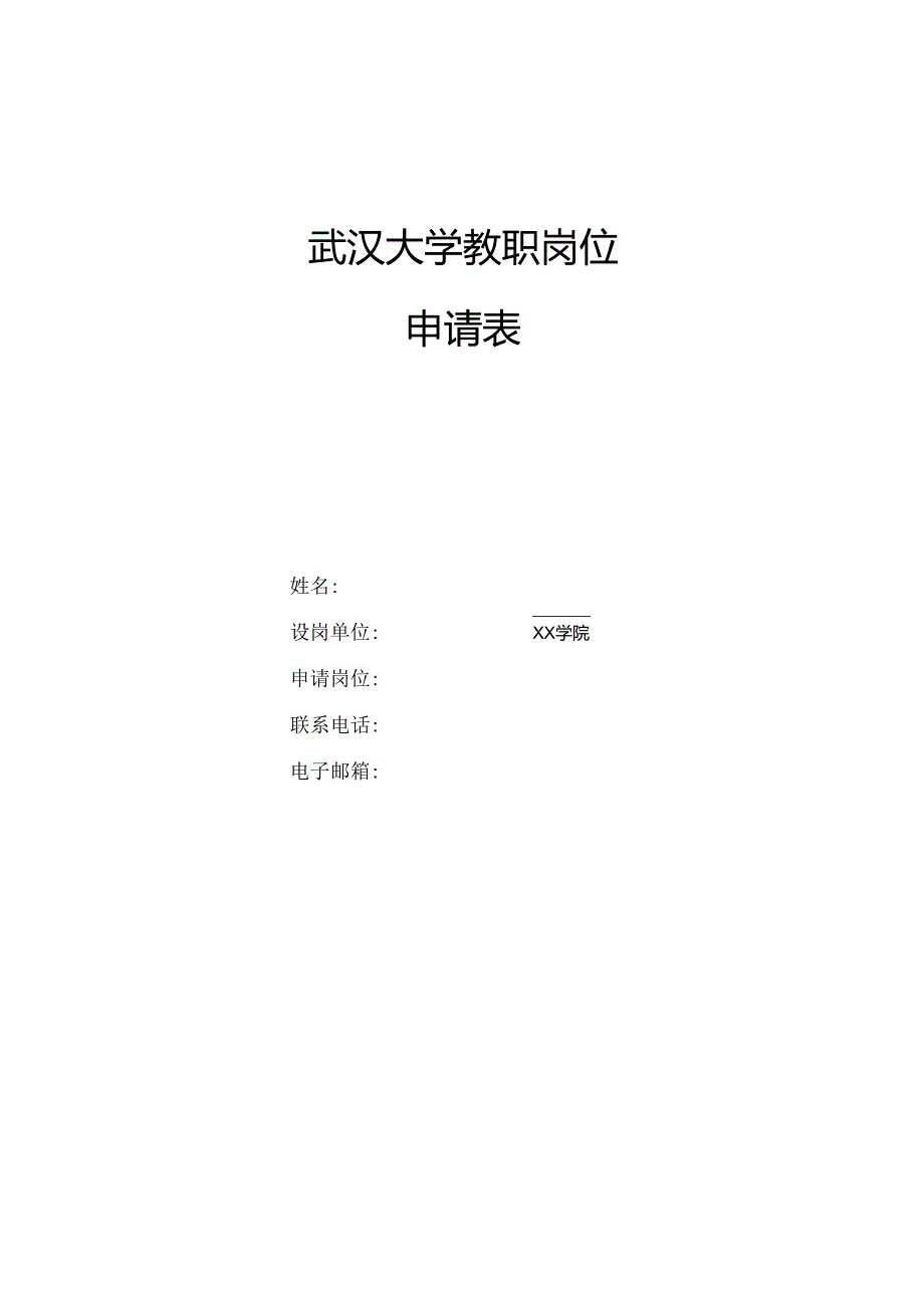 南京信息工程大学公开选聘工科类学院院长应聘登记表.docx_第1页