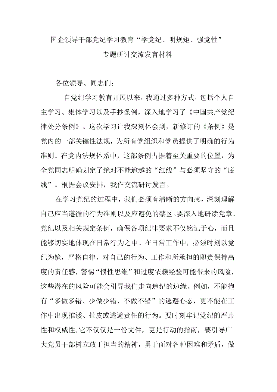 国企领导干部党纪学习教育“学党纪、明规矩、强党性”专题研讨交流发言材料.docx_第1页