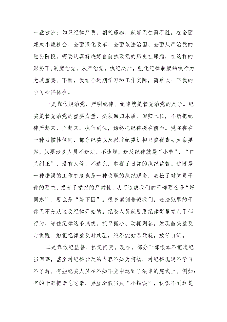 7篇党员干部在2024党纪学习教育专题研讨会上的发言材料.docx_第2页