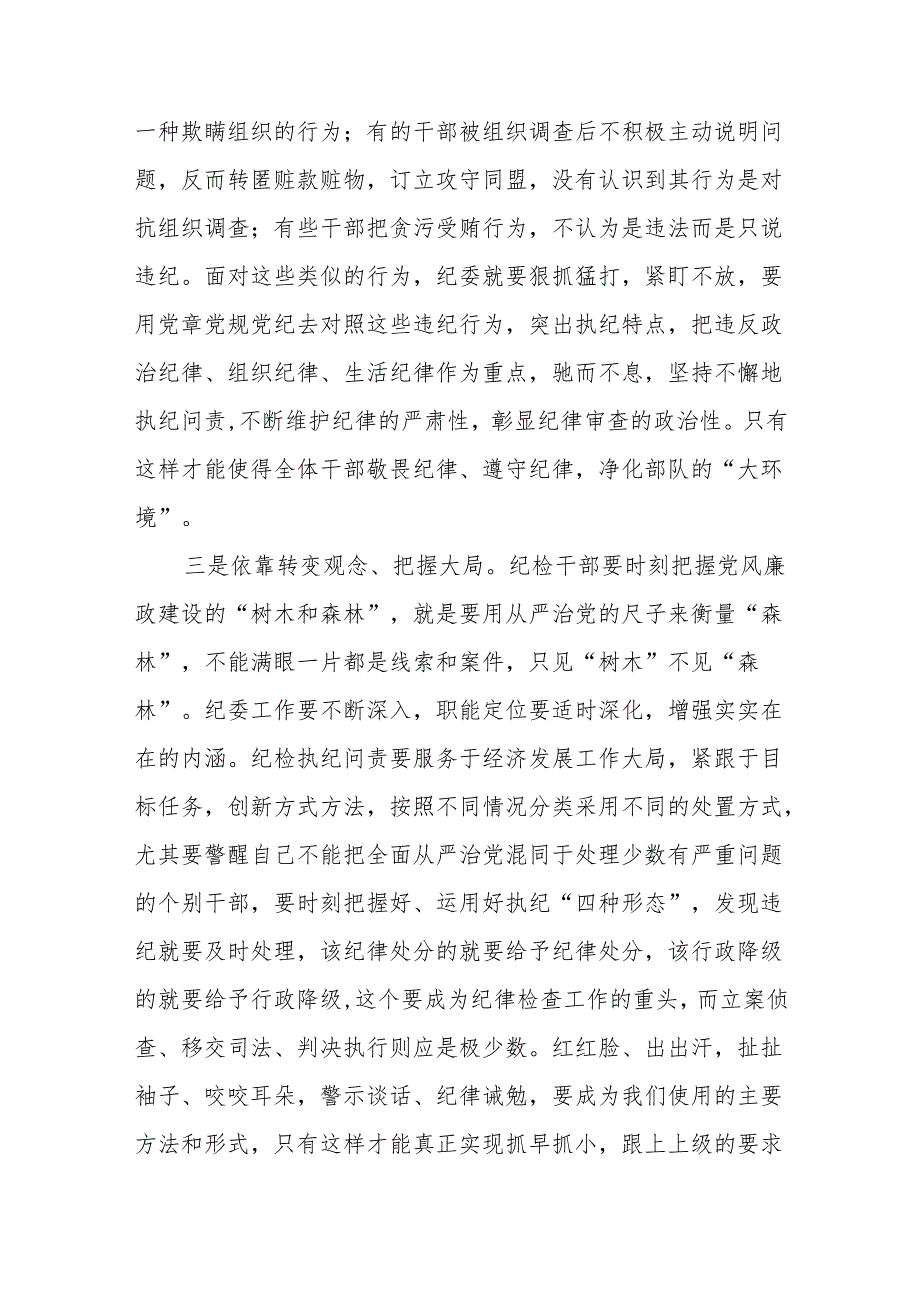 7篇党员干部在2024党纪学习教育专题研讨会上的发言材料.docx_第3页