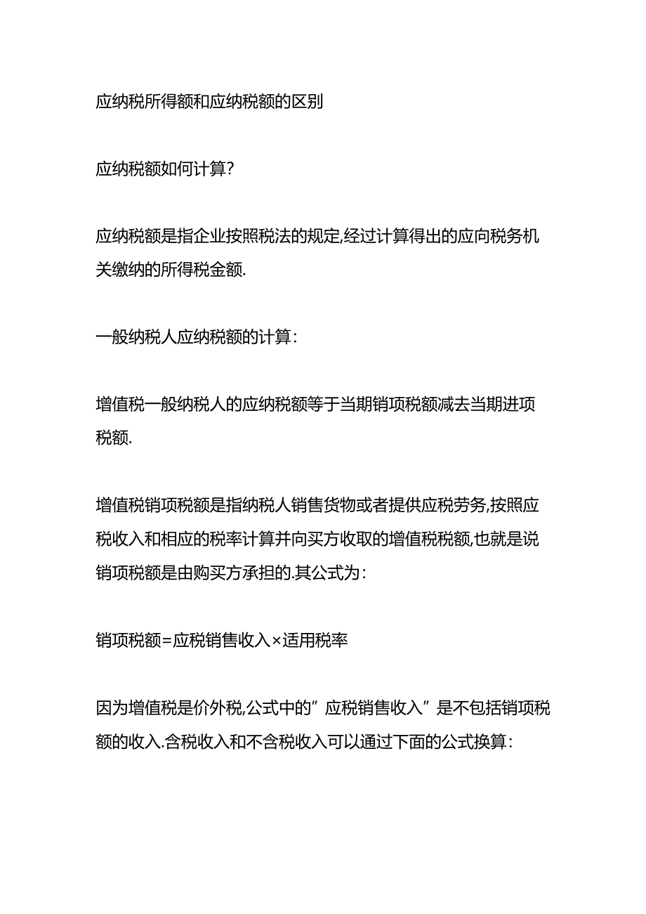 做账实操-应纳税所得额和应纳税额的区别.docx_第2页