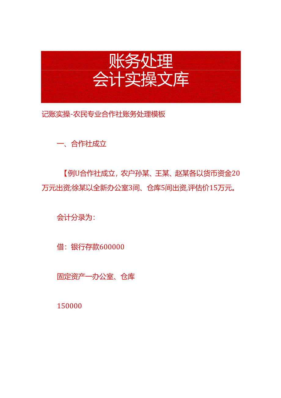 记账实操-农民专业合作社账务处理模板.docx_第1页