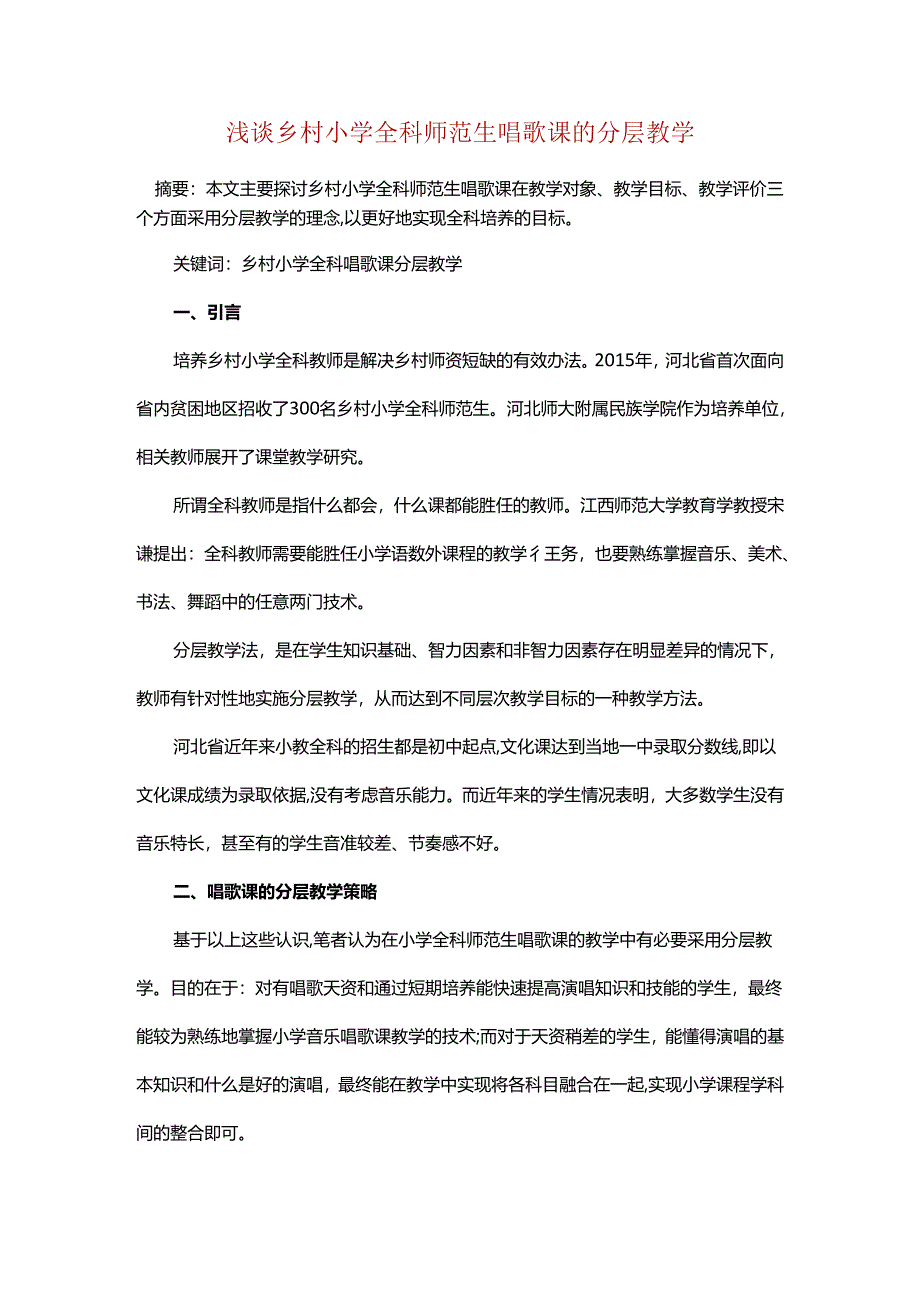 浅谈乡村小学全科师范生唱歌课的分层教学.docx_第1页