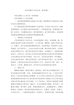 学校后勤员工工作总结（通用3篇）.docx