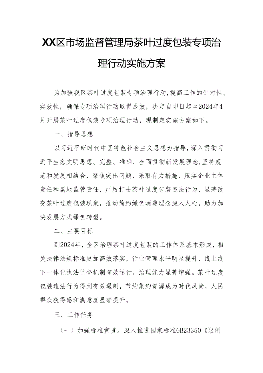 XX区市场监督管理局茶叶过度包装专项治理行动实施方案.docx_第1页