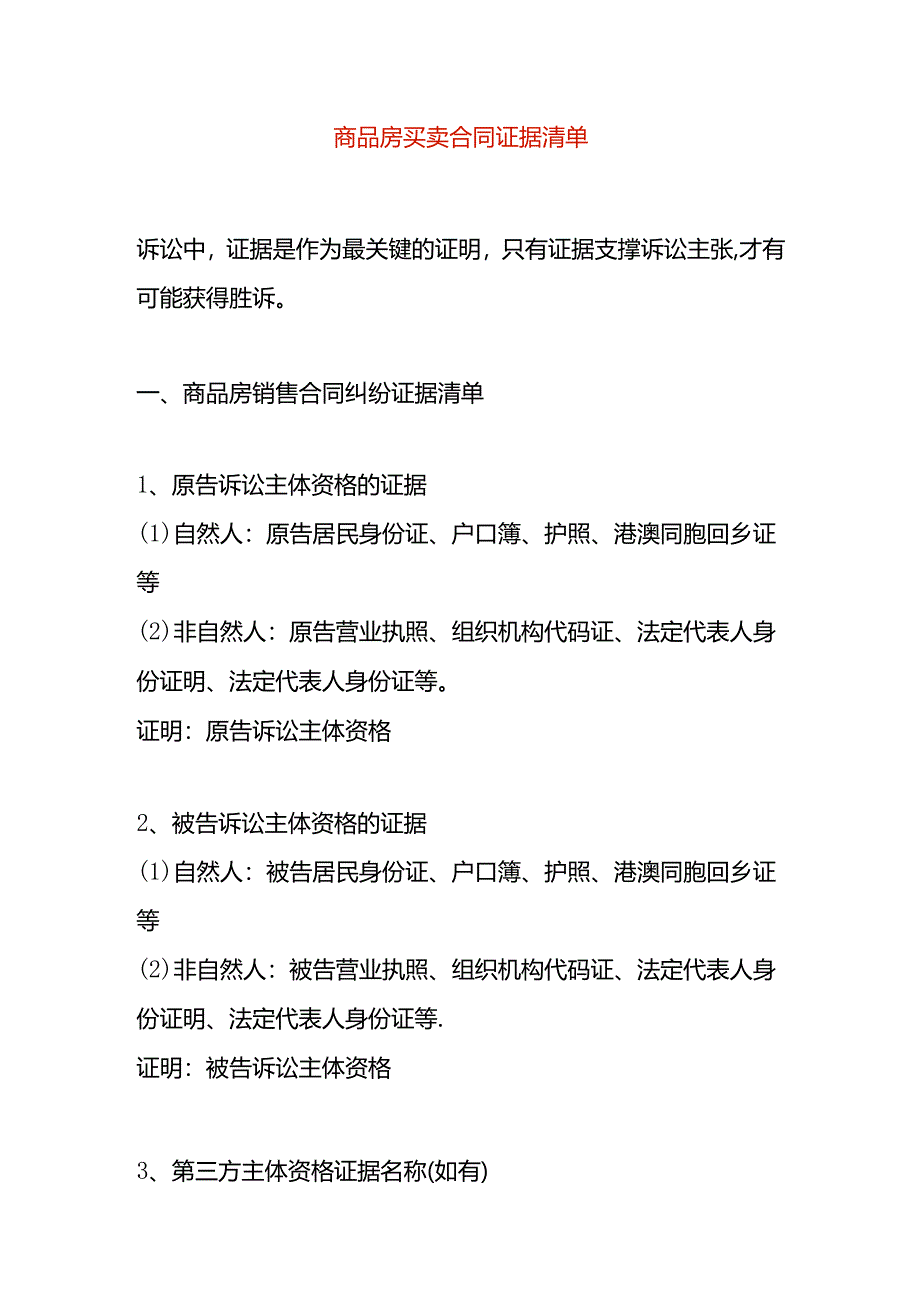 商品房买卖合同证据清单.docx_第1页