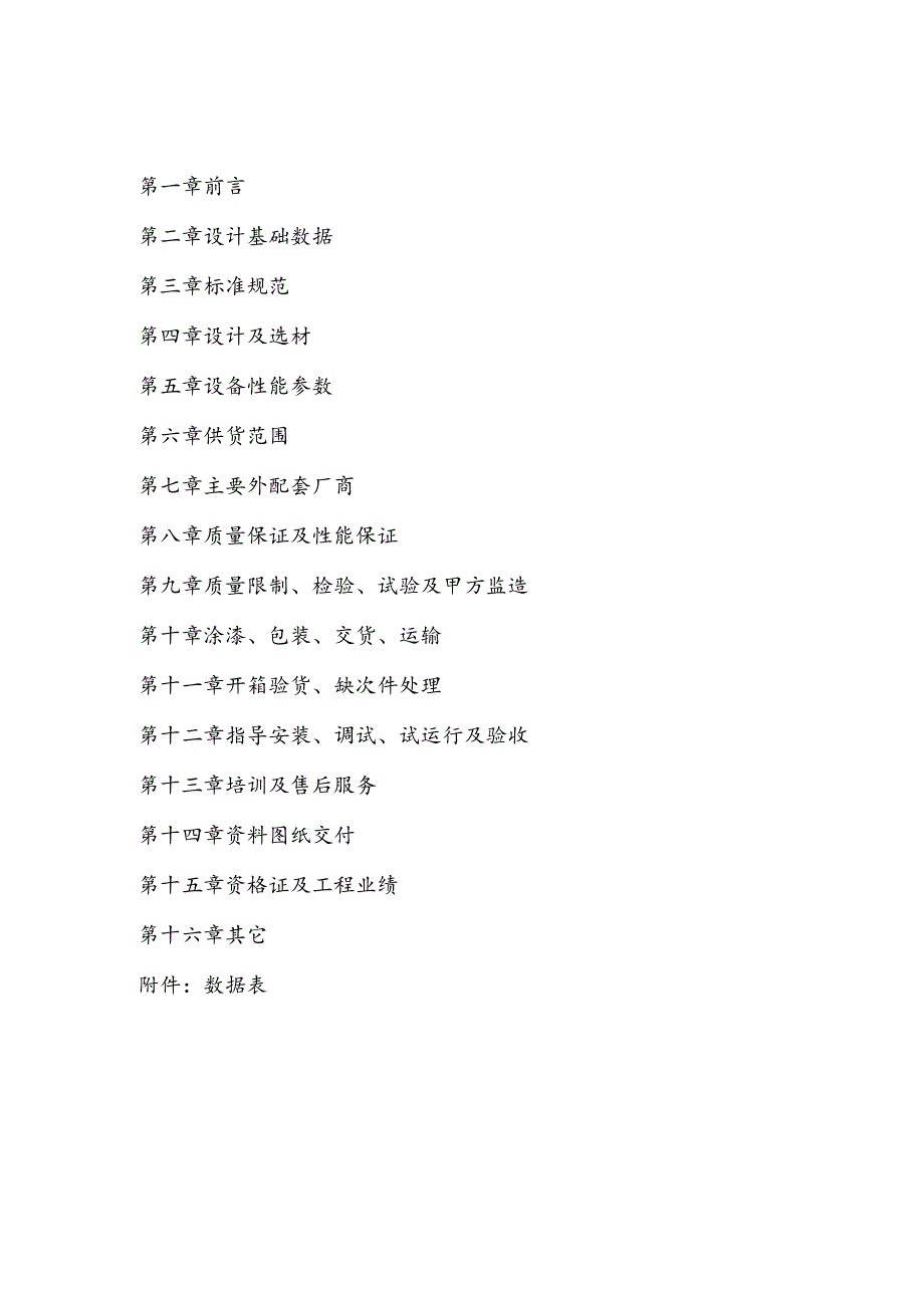 60万吨碱项目技术协议格式.docx_第2页