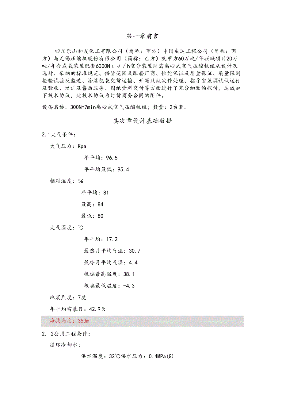 60万吨碱项目技术协议格式.docx_第3页