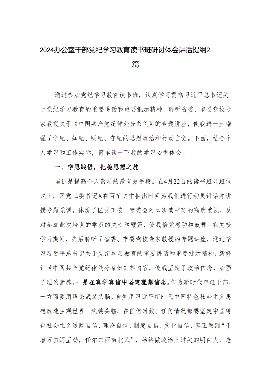 2024办公室干部党纪学习教育读书班研讨体会讲话提纲2篇.docx_第1页