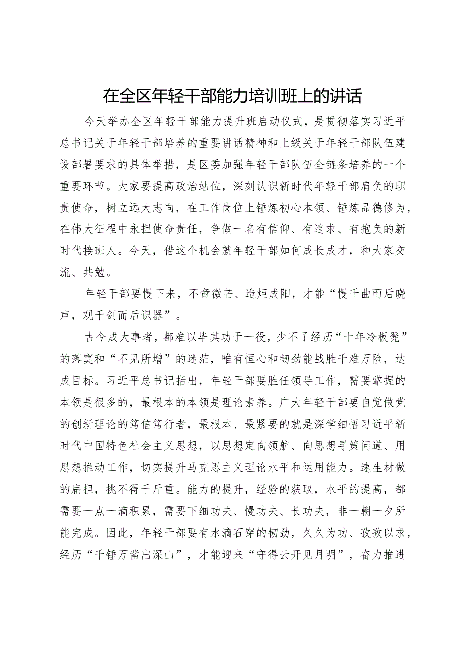 在全区年轻干部能力培训班上的讲话.docx_第1页