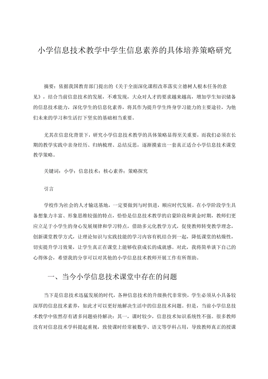 小学信息技术教学中学生信息素养的具体培养策略研究 论文.docx_第1页