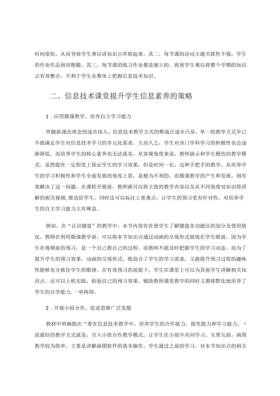 小学信息技术教学中学生信息素养的具体培养策略研究 论文.docx_第2页