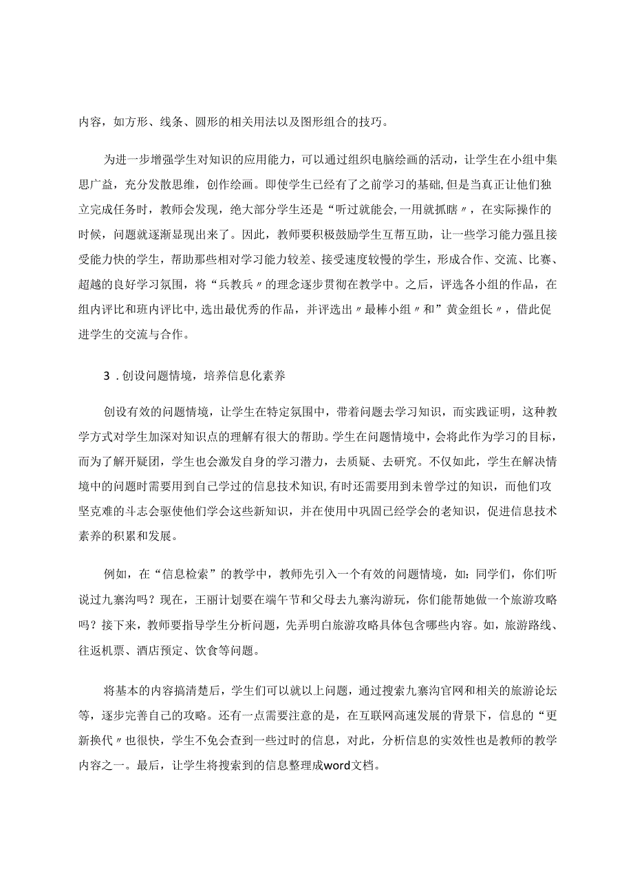 小学信息技术教学中学生信息素养的具体培养策略研究 论文.docx_第3页