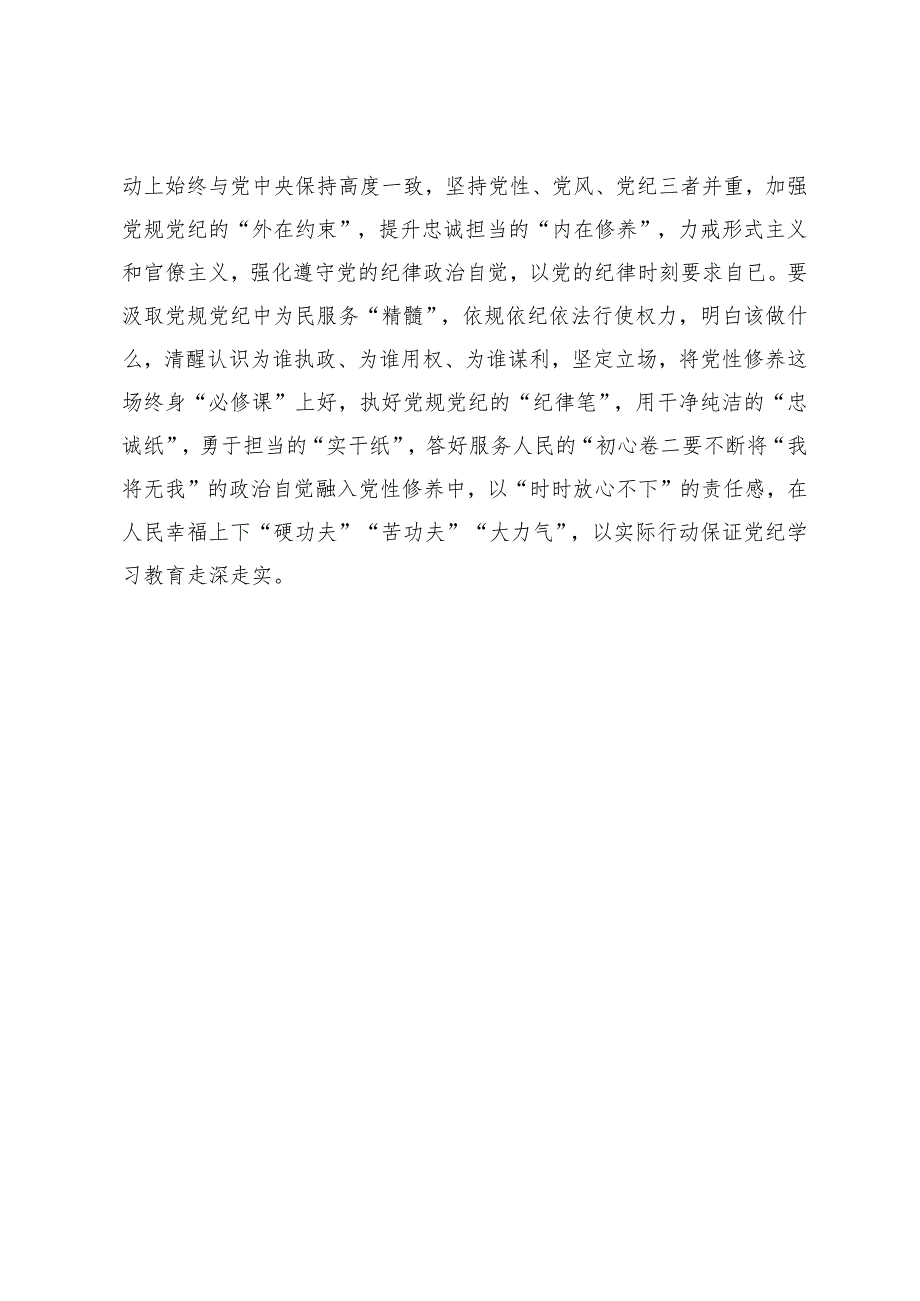 局党组理论学习中心组学习会议交流发言（党纪学习教育）.docx_第3页