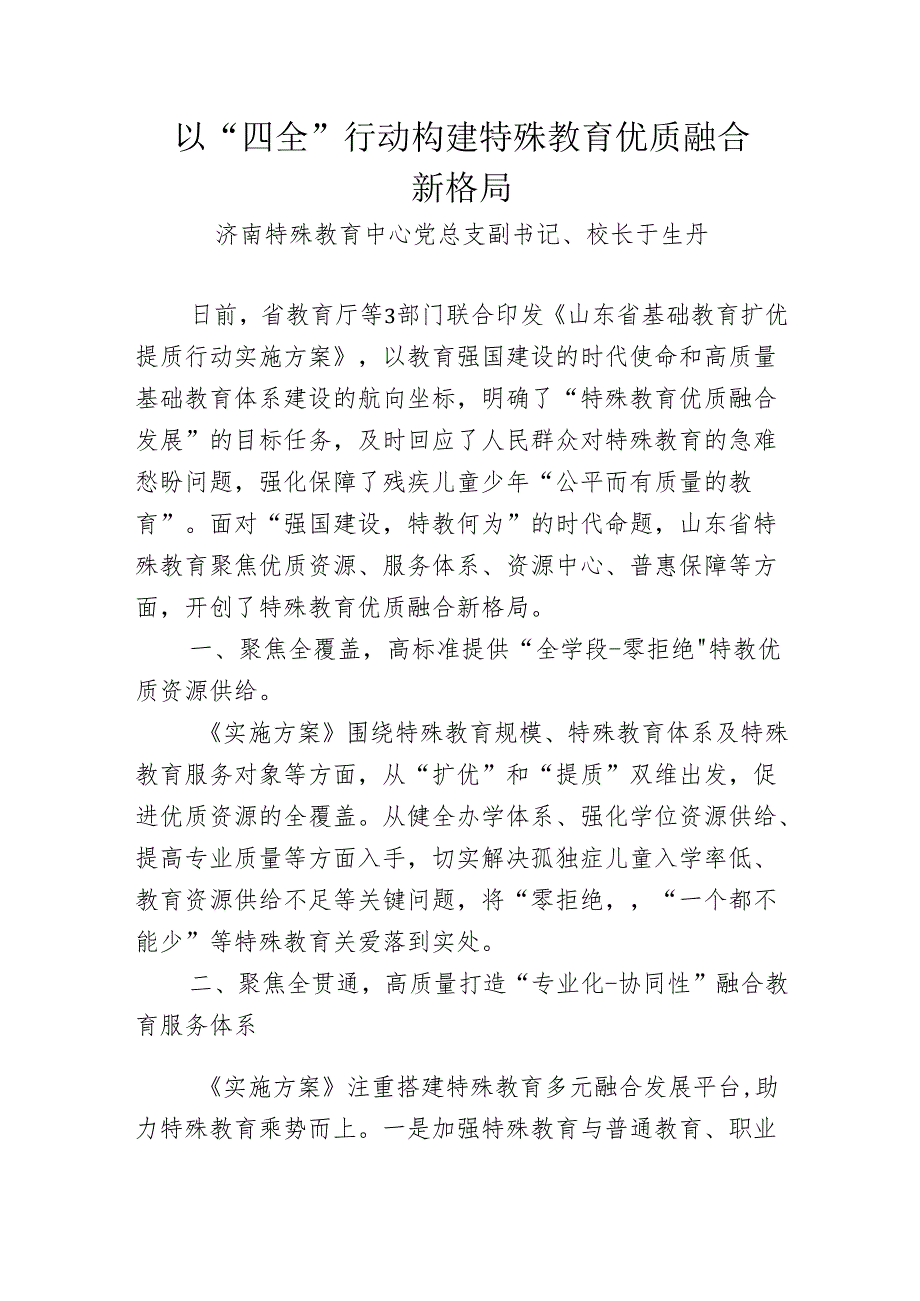 特教以“四全”行动构建特殊教育优质融合新格局.docx_第1页