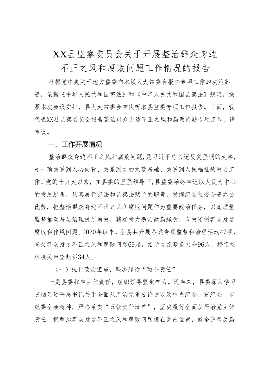 2024年县监察委员会关于开展整治群众身边不正之风和腐败问题工作情况的报告.docx_第1页