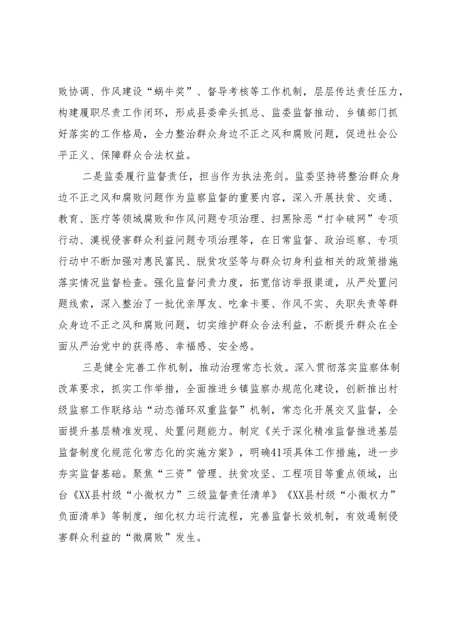 2024年县监察委员会关于开展整治群众身边不正之风和腐败问题工作情况的报告.docx_第2页