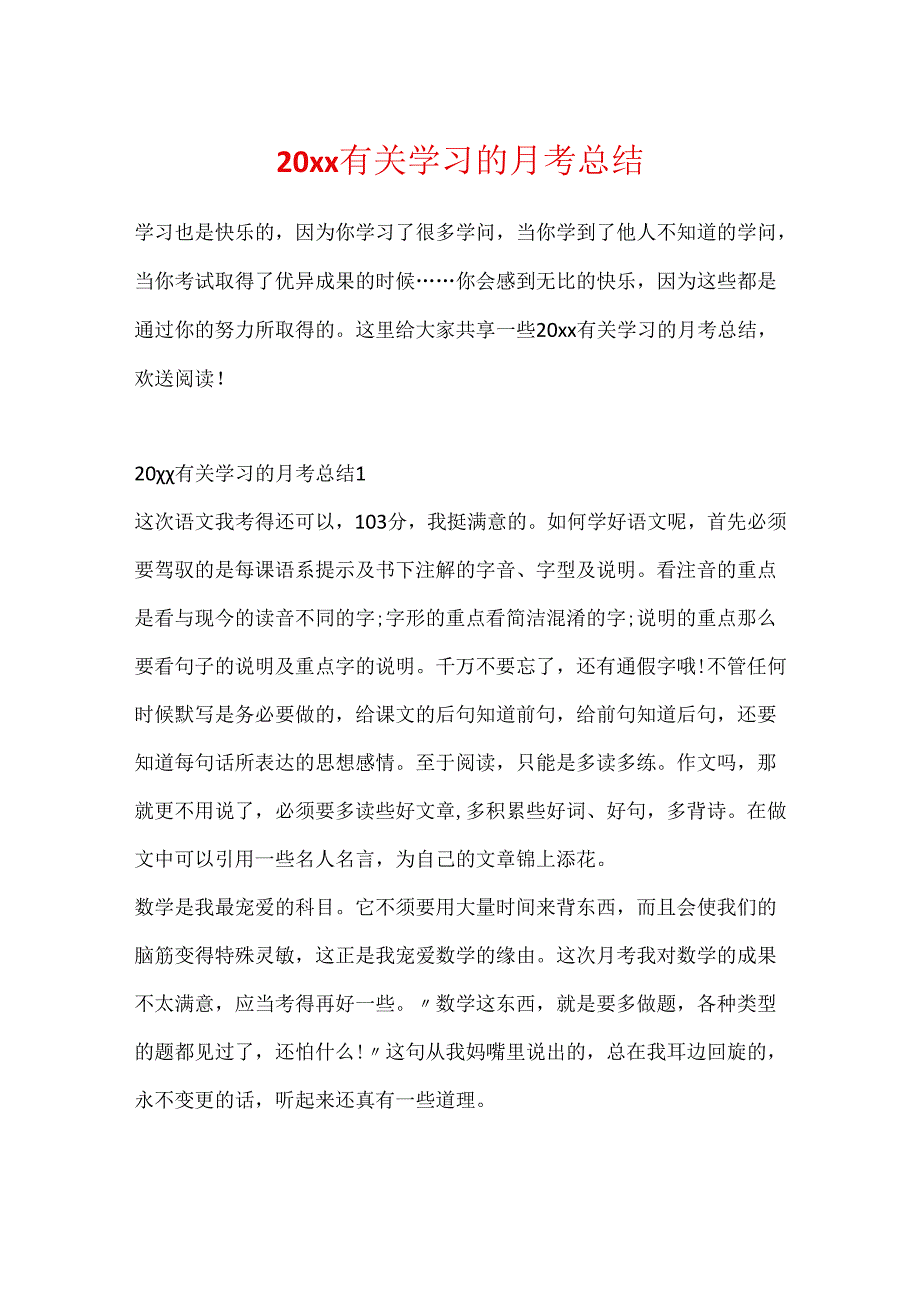 20xx有关学习的月考总结.docx_第1页