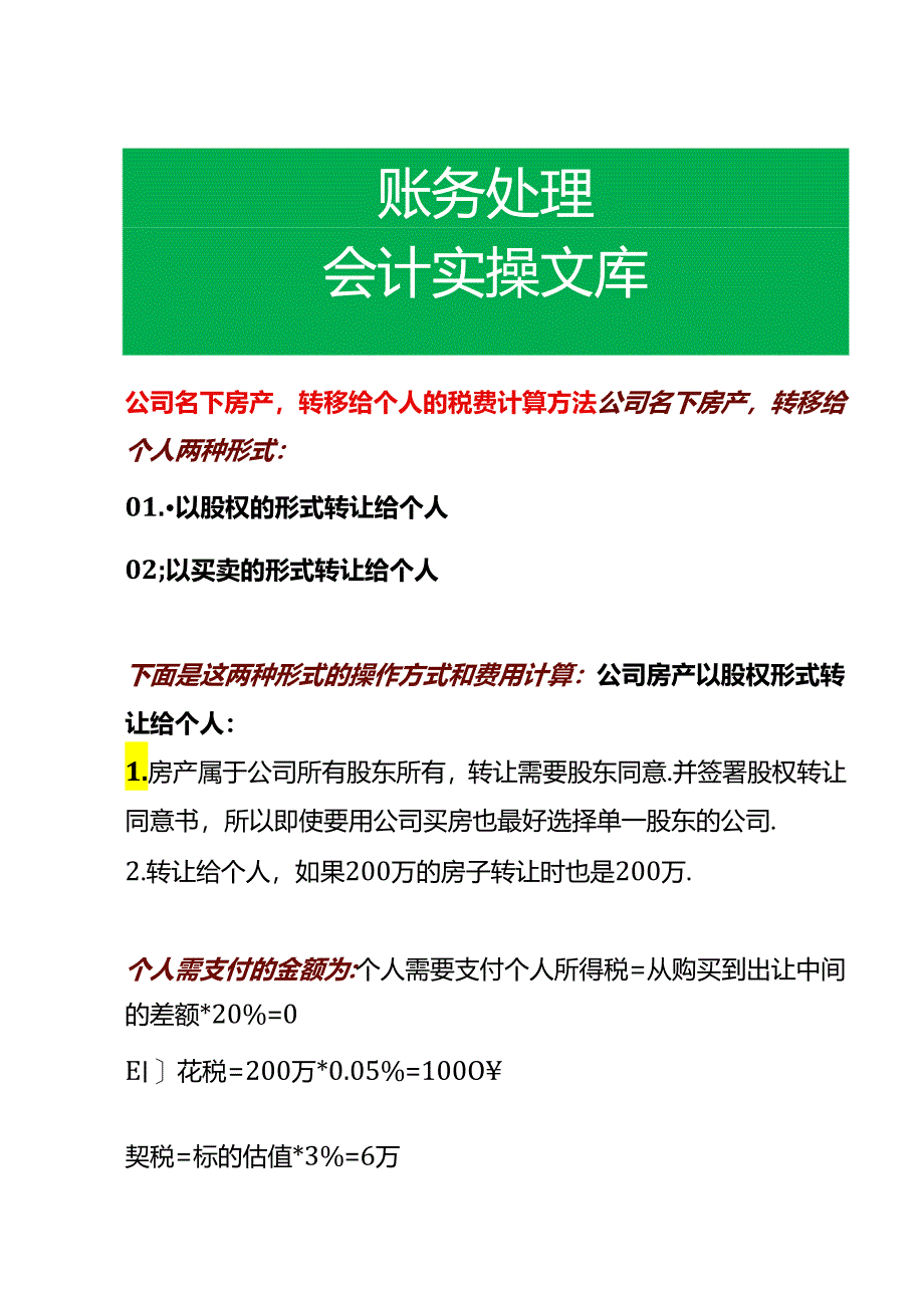 公司名下房产转移给个人的税费计算方法.docx_第1页