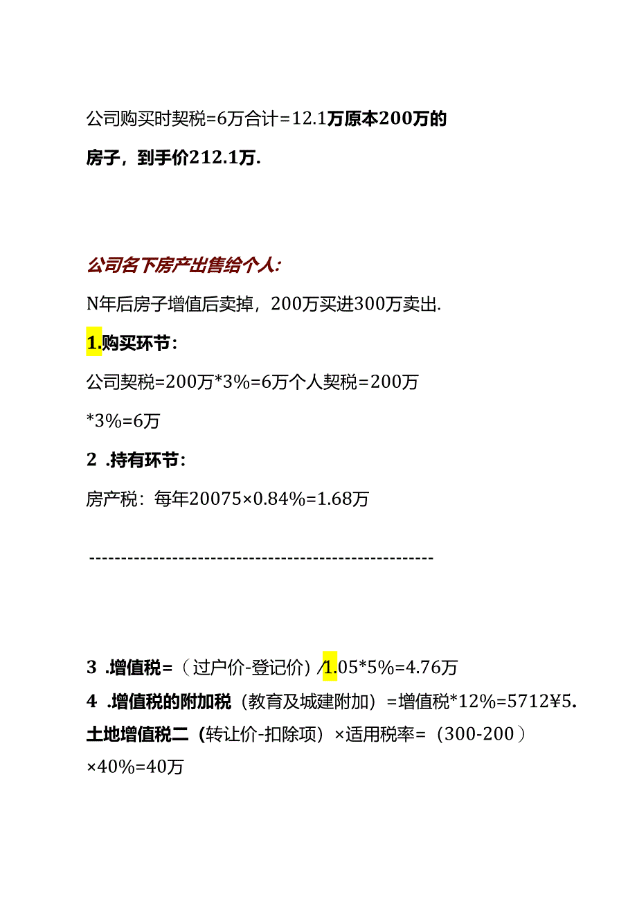 公司名下房产转移给个人的税费计算方法.docx_第2页