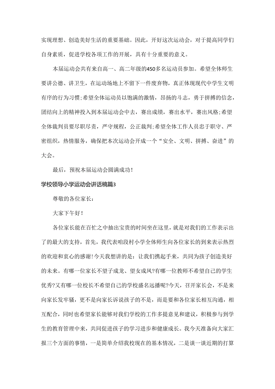 学校领导小学运动会讲话稿范文五篇.docx_第3页