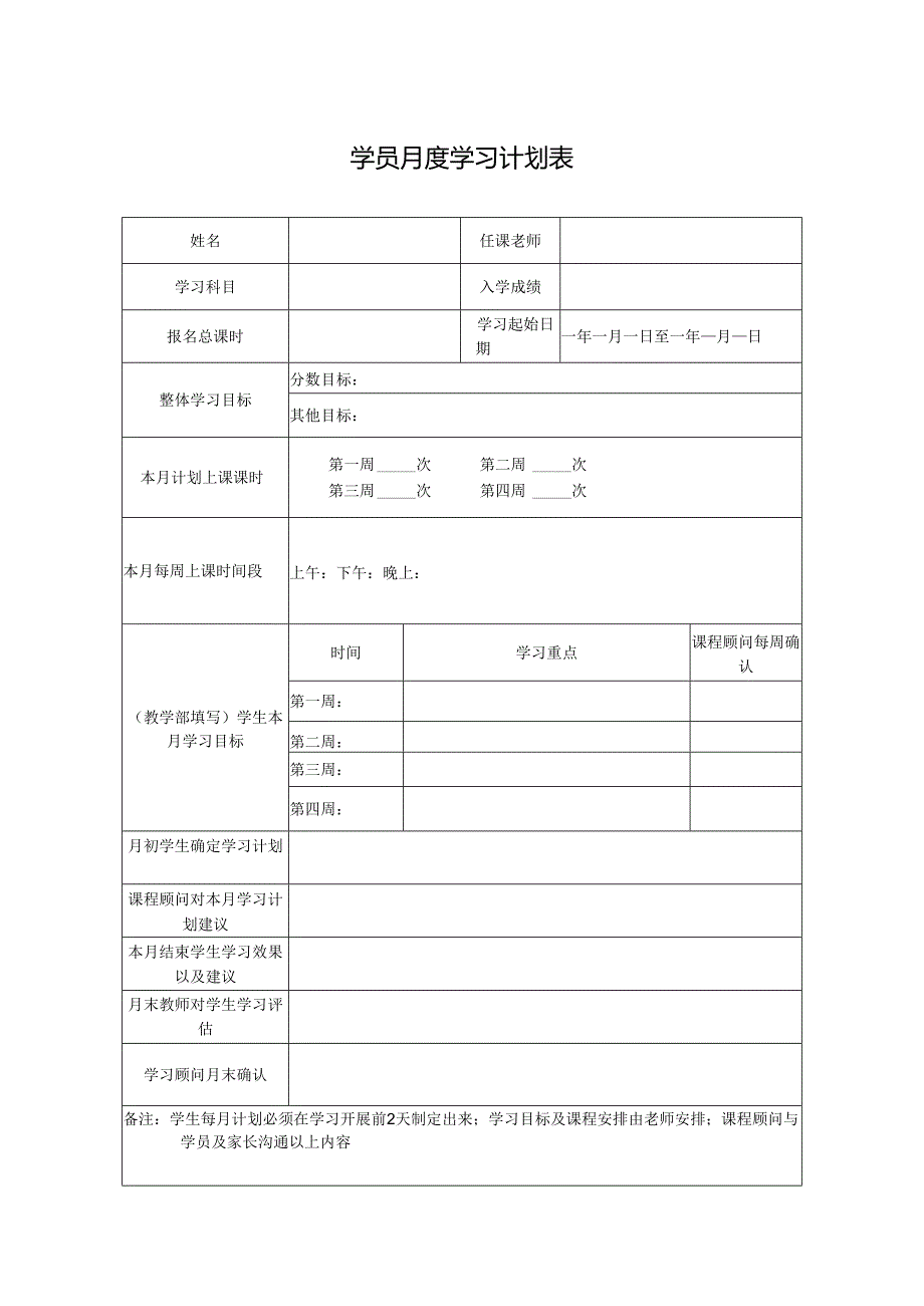 学员月度学习计划表.docx_第1页