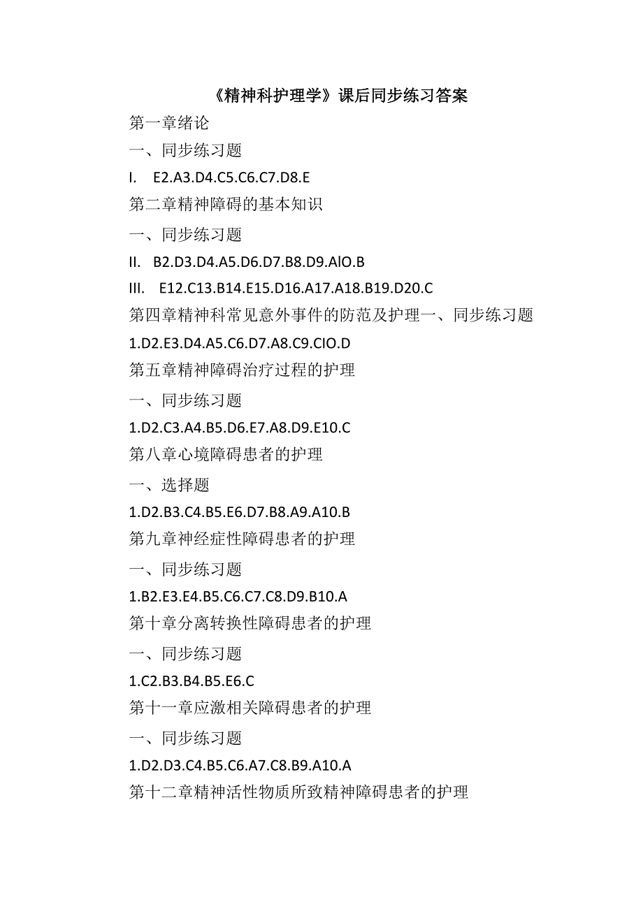 《精神科护理学》课后同步练习答案.docx_第1页