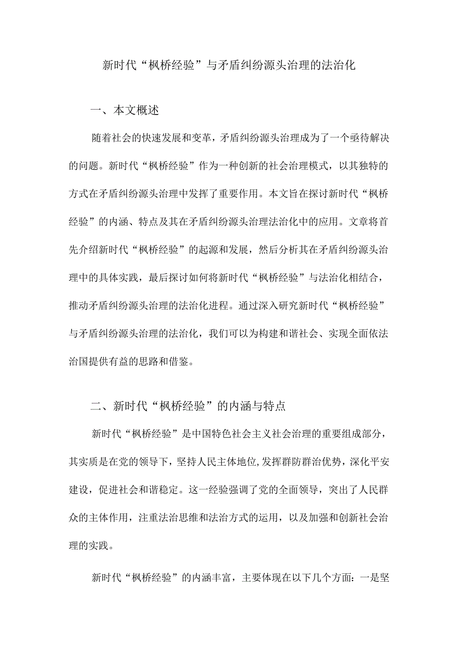 新时代“枫桥经验”与矛盾纠纷源头治理的法治化.docx_第1页