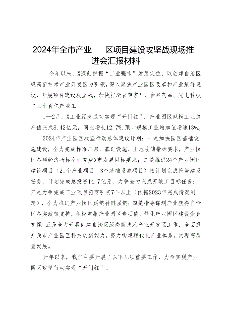 2024年全市产业园区项目建设攻坚战现场推进会汇报材料.docx_第1页