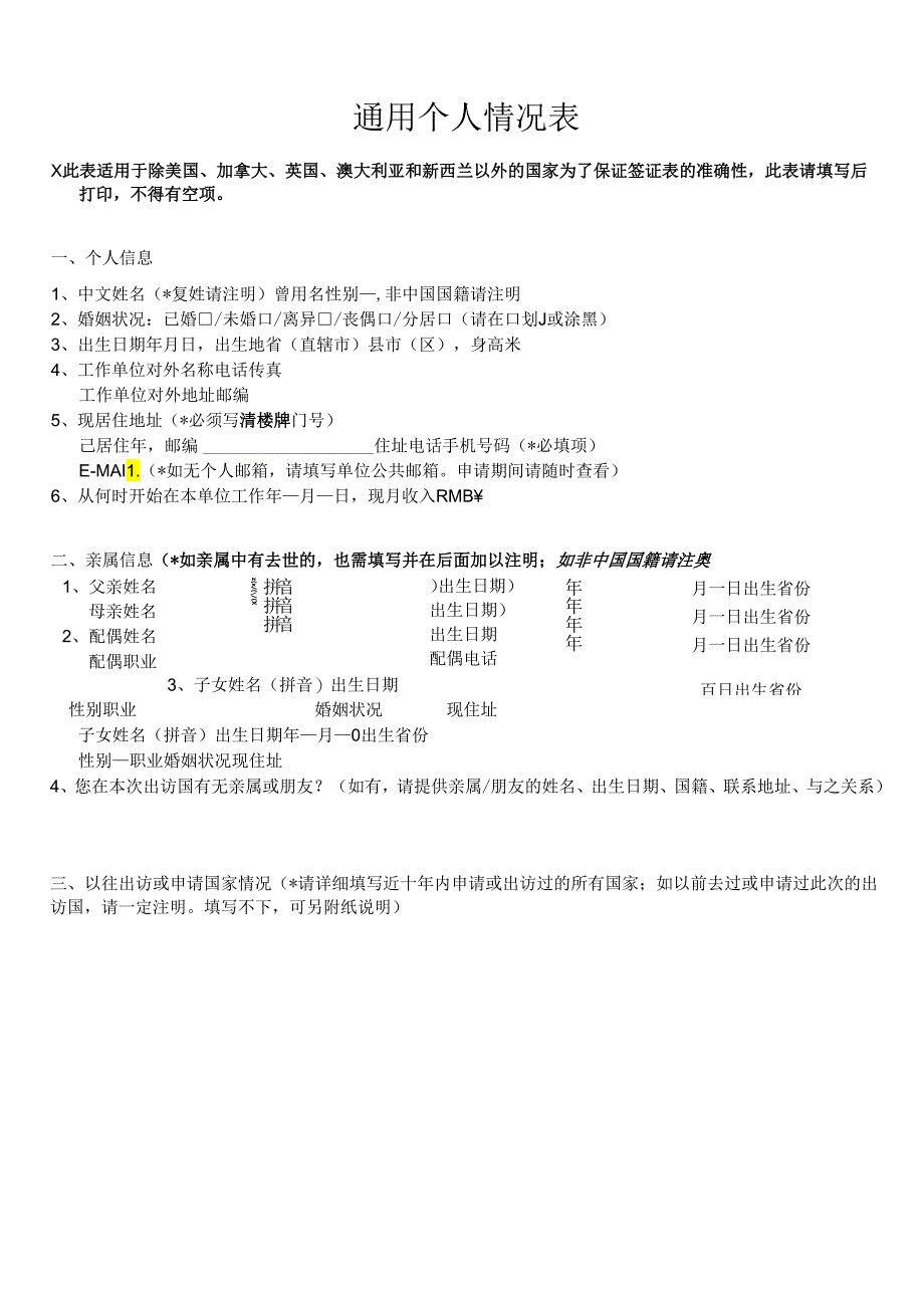 通用个人情况表.docx_第1页